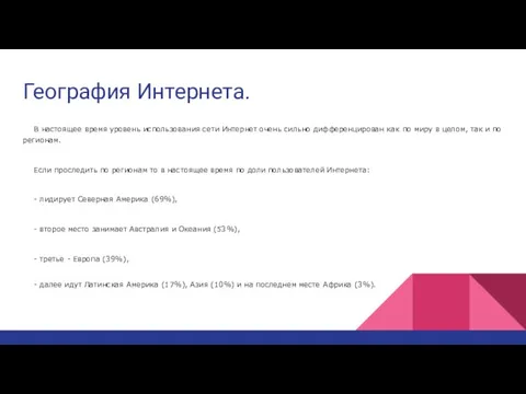 География Интернета. В настоящее время уровень использования сети Интернет очень сильно