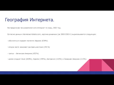 География Интернета. Распределение пользователей сети Интернет по миру, 2007 год. Согласно