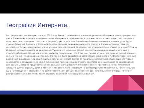 География Интернета. Распределение сети Интернет в мире, 2007 года.Анализ современных тенденций