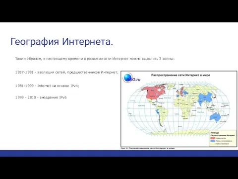 География Интернета. Таким образом, к настоящему времени в развитии сети Интернет