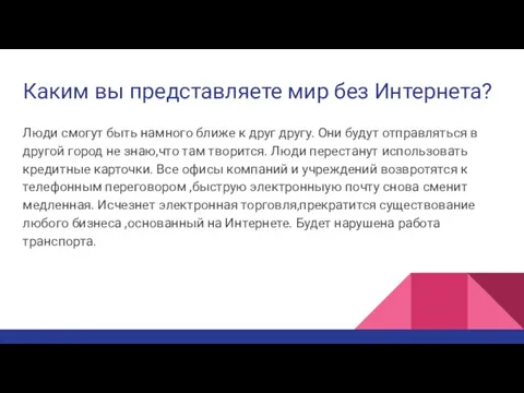 Каким вы представляете мир без Интернета? Люди смогут быть намного ближе