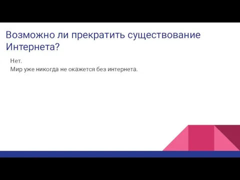 Возможно ли прекратить существование Интернета? Нет. Мир уже никогда не окажется без интернета.