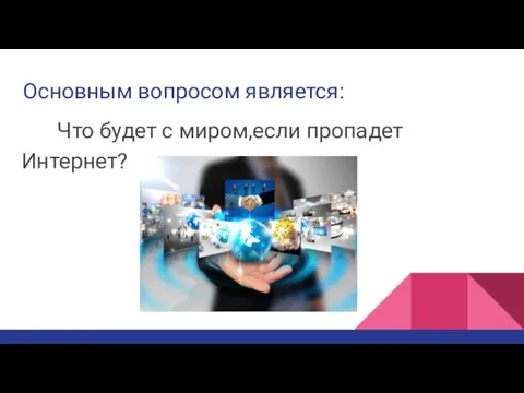 Основным вопросом является: Что будет с миром,если пропадет Интернет?