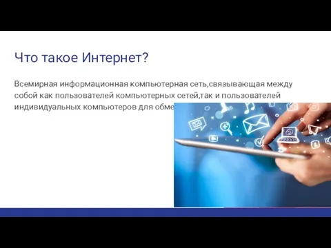 Что такое Интернет? Всемирная информационная компьютерная сеть,связывающая между собой как пользователей