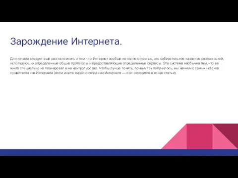 Зарождение Интернета. Для начала следует еще раз напомнить о том, что