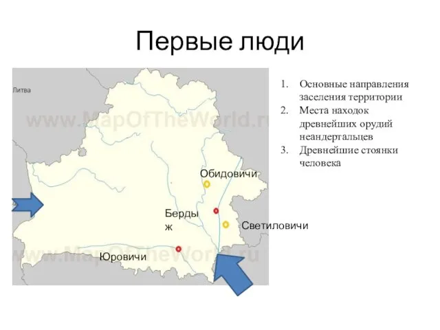 Первые люди Основные направления заселения территории Места находок древнейших орудий неандертальцев