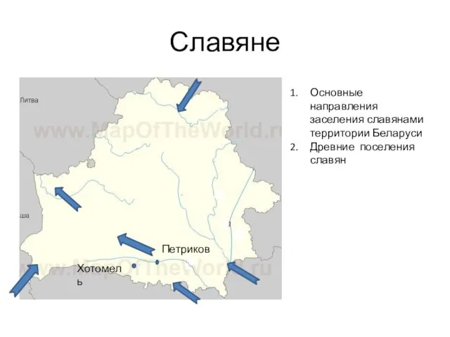 Славяне Основные направления заселения славянами территории Беларуси Древние поселения славян Петриков Хотомель