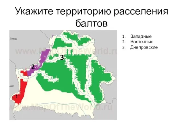 Укажите территорию расселения балтов Западные Восточные Днепровские 1 2 3