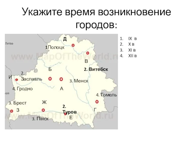 Укажите время возникновение городов: IX в X в XI в XII