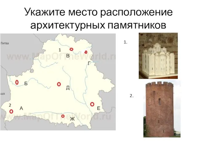 Укажите место расположение архитектурных памятников 1. А Б В Г Д Е Ж 2. 1 2