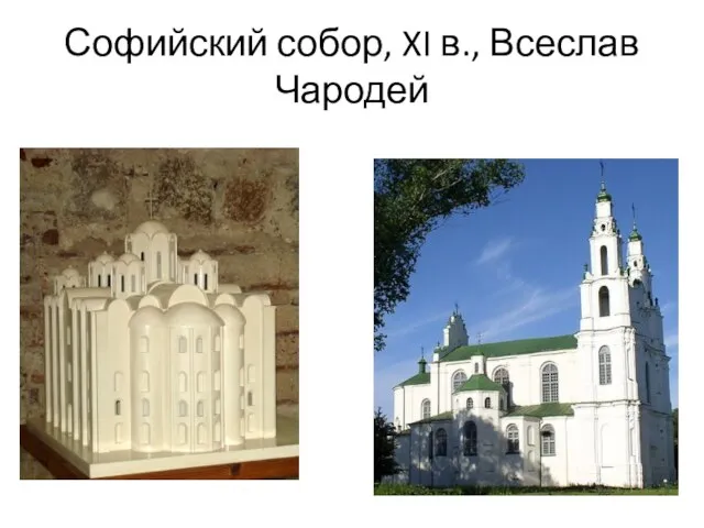 Софийский собор, XI в., Всеслав Чародей