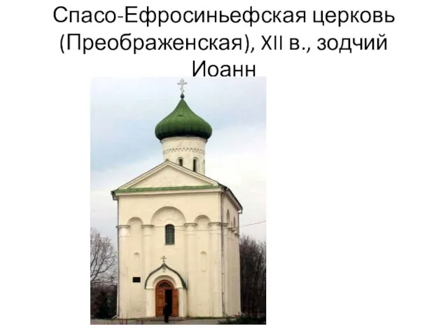 Спасо-Ефросиньефская церковь (Преображенская), XII в., зодчий Иоанн