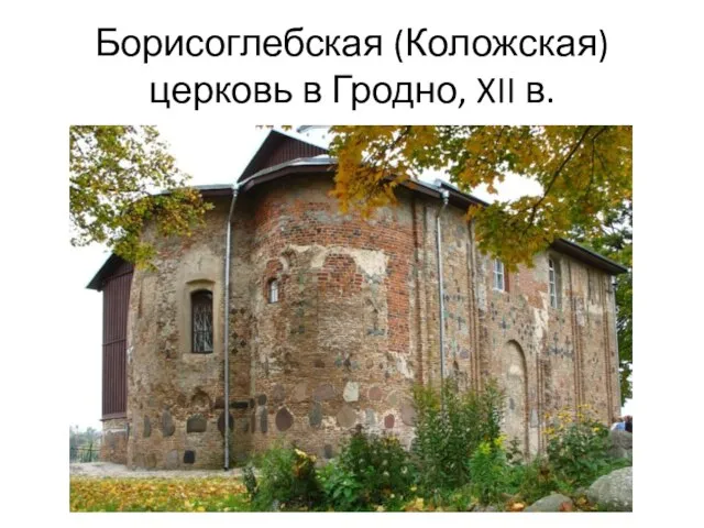 Борисоглебская (Коложская) церковь в Гродно, XII в.