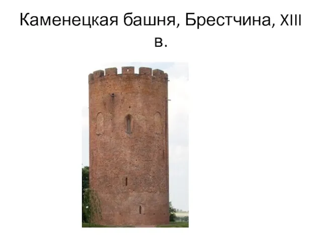 Каменецкая башня, Брестчина, XIII в.