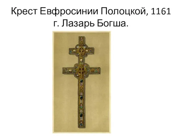 Крест Евфросинии Полоцкой, 1161 г. Лазарь Богша.