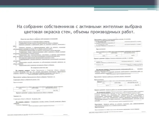 На собрании собственников с активными жителями выбрана цветовая окраска стен, объемы производимых работ.