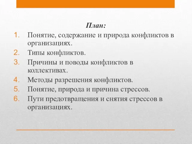 План: Понятие, содержание и природа конфликтов в организациях. Типы конфликтов. Причины