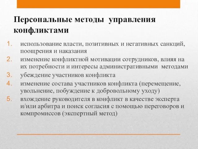 Персональные методы управления конфликтами использование власти, позитивных и негативных санкций, поощрения