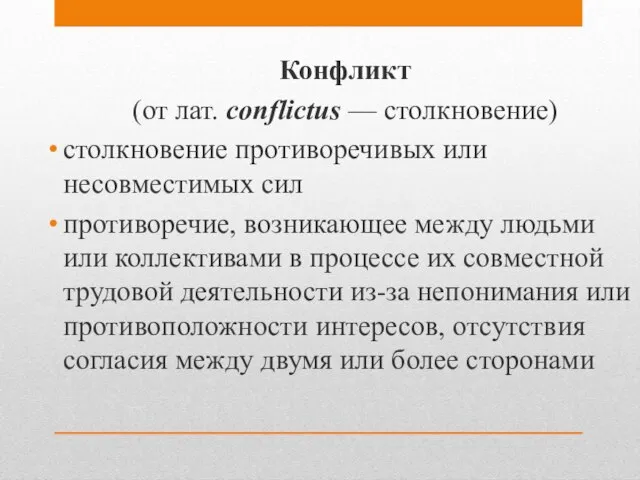 Конфликт (от лат. conflictus — столкновение) столкновение противоречивых или несовместимых сил