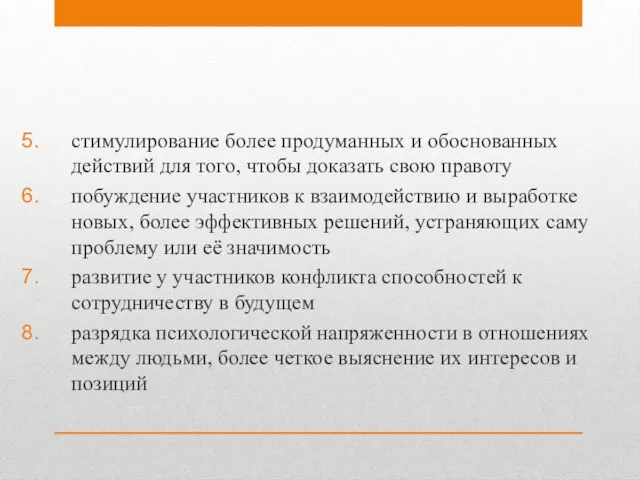 стимулирование более продуманных и обоснованных действий для того, чтобы доказать свою