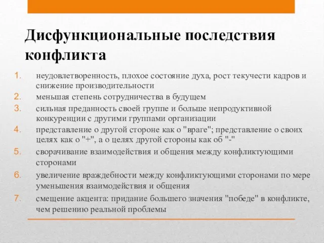 Дисфункциональные последствия конфликта неудовлетворенность, плохое состояние духа, рост текучести кадров и