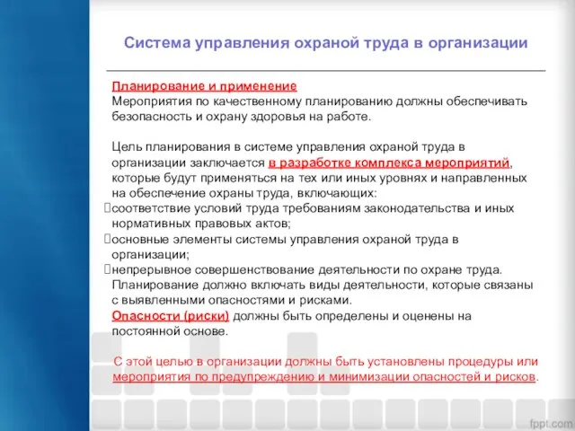 Система управления охраной труда в организации Планирование и применение Мероприятия по