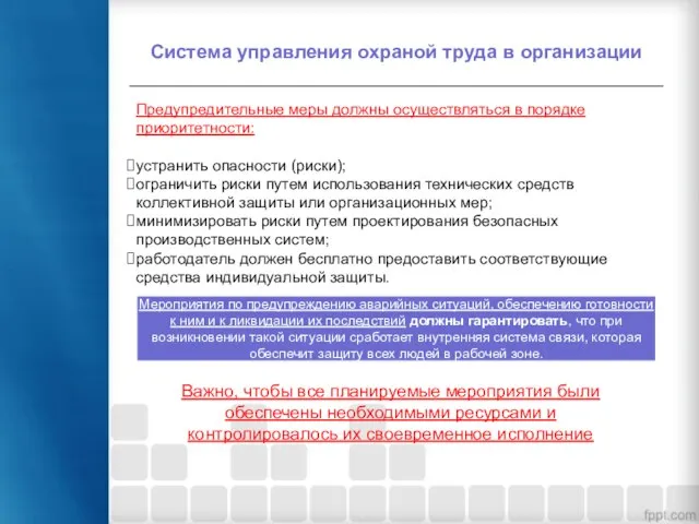 Система управления охраной труда в организации Предупредительные меры должны осуществляться в