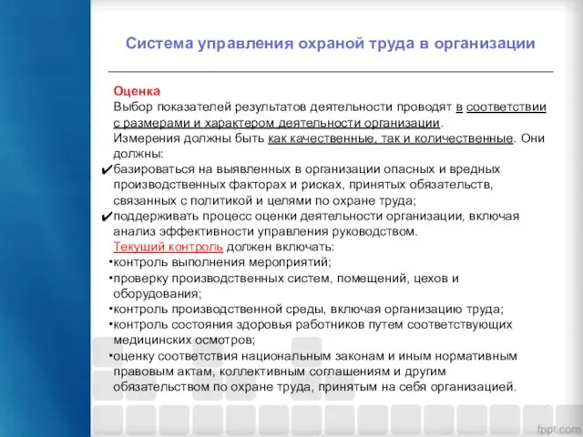 Система управления охраной труда в организации Оценка Выбор показателей результатов деятельности