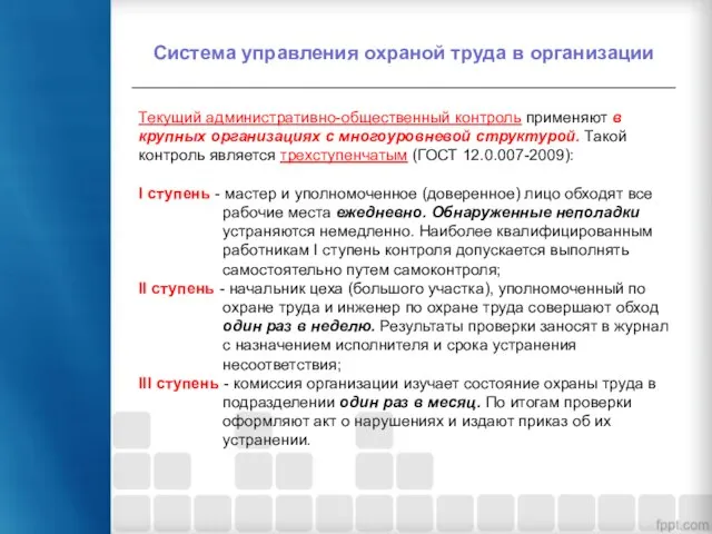 Система управления охраной труда в организации Текущий административно-общественный контроль применяют в