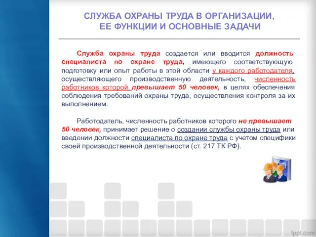 СЛУЖБА ОХРАНЫ ТРУДА В ОРГАНИЗАЦИИ, ЕЕ ФУНКЦИИ И ОСНОВНЫЕ ЗАДАЧИ Служба