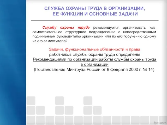 СЛУЖБА ОХРАНЫ ТРУДА В ОРГАНИЗАЦИИ, ЕЕ ФУНКЦИИ И ОСНОВНЫЕ ЗАДАЧИ Службу