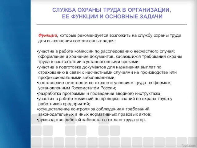 Функции, которые рекомендуется возложить на службу охраны труда для выполнения поставленных