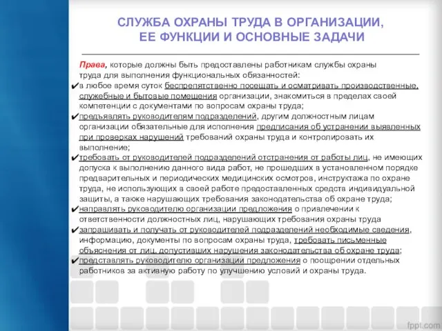 СЛУЖБА ОХРАНЫ ТРУДА В ОРГАНИЗАЦИИ, ЕЕ ФУНКЦИИ И ОСНОВНЫЕ ЗАДАЧИ Права,