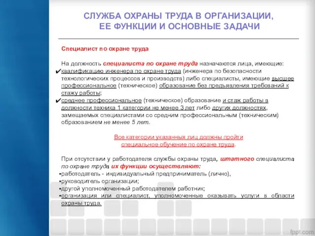 СЛУЖБА ОХРАНЫ ТРУДА В ОРГАНИЗАЦИИ, ЕЕ ФУНКЦИИ И ОСНОВНЫЕ ЗАДАЧИ Специалист