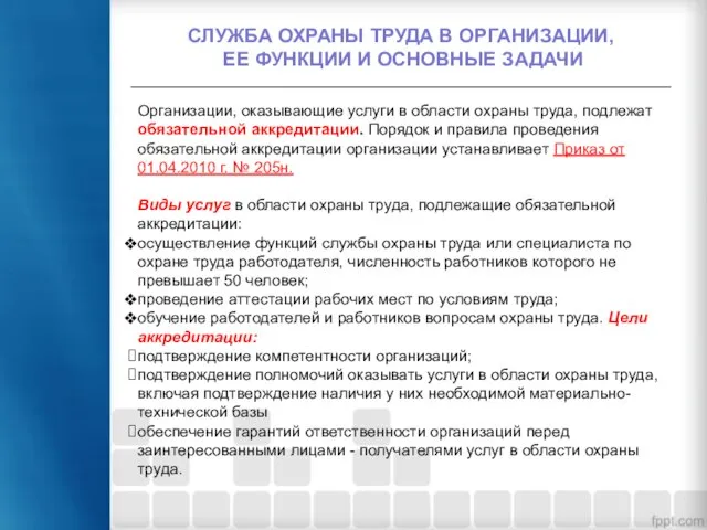 СЛУЖБА ОХРАНЫ ТРУДА В ОРГАНИЗАЦИИ, ЕЕ ФУНКЦИИ И ОСНОВНЫЕ ЗАДАЧИ Организации,