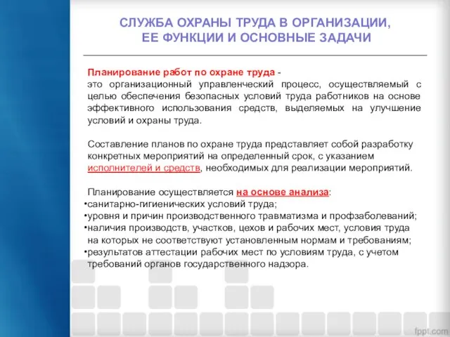 СЛУЖБА ОХРАНЫ ТРУДА В ОРГАНИЗАЦИИ, ЕЕ ФУНКЦИИ И ОСНОВНЫЕ ЗАДАЧИ Планирование