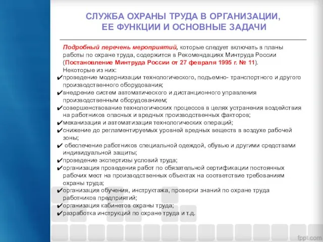 СЛУЖБА ОХРАНЫ ТРУДА В ОРГАНИЗАЦИИ, ЕЕ ФУНКЦИИ И ОСНОВНЫЕ ЗАДАЧИ Подробный