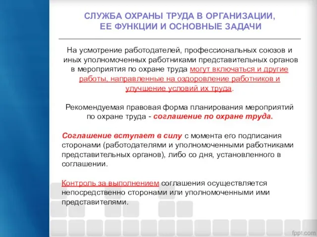 СЛУЖБА ОХРАНЫ ТРУДА В ОРГАНИЗАЦИИ, ЕЕ ФУНКЦИИ И ОСНОВНЫЕ ЗАДАЧИ На