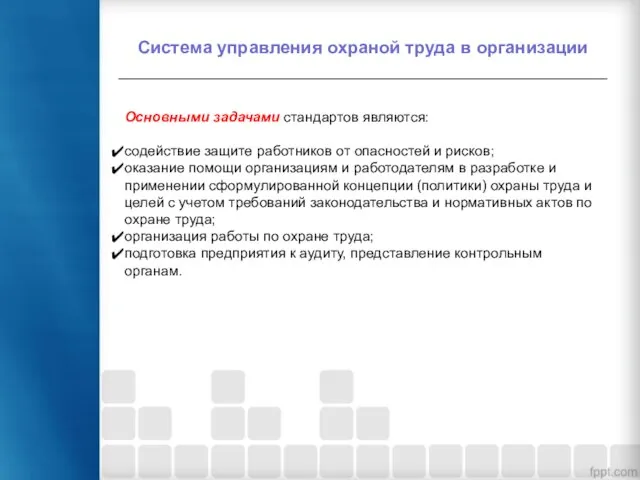 Система управления охраной труда в организации Основными задачами стандартов являются: содействие