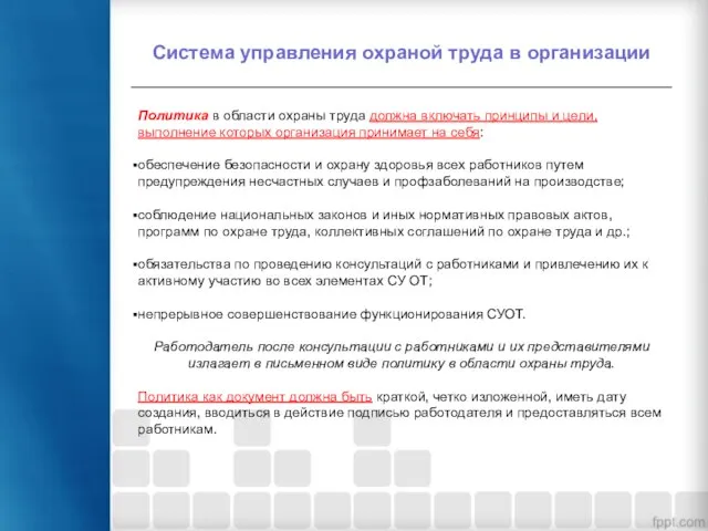 Политика в области охраны труда должна включать принципы и цели, выполнение