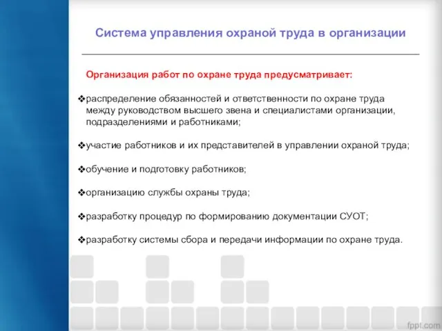 Система управления охраной труда в организации Организация работ по охране труда