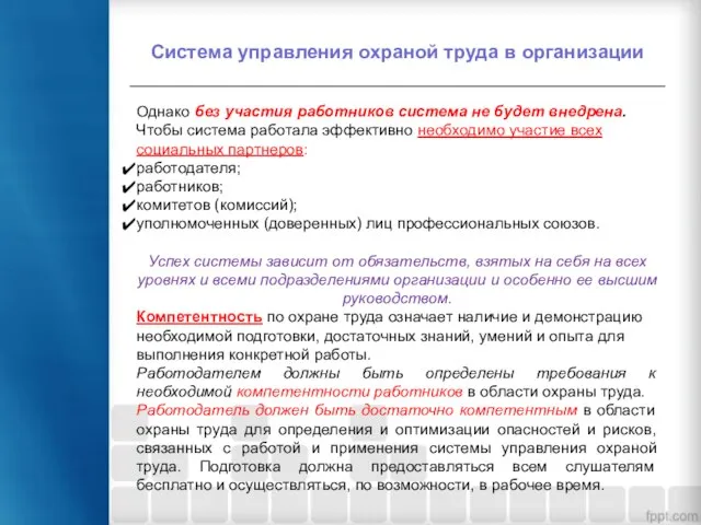 Система управления охраной труда в организации Однако без участия работников система