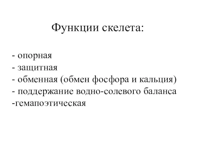 Функции скелета: - опорная - защитная - обменная (обмен фосфора и