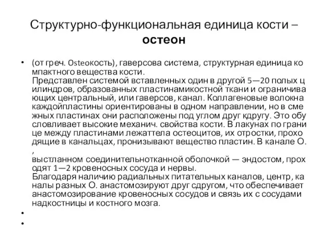 Структурно-функциональная единица кости – остеон (от греч. Osteoкость), гаверсова система, структурная