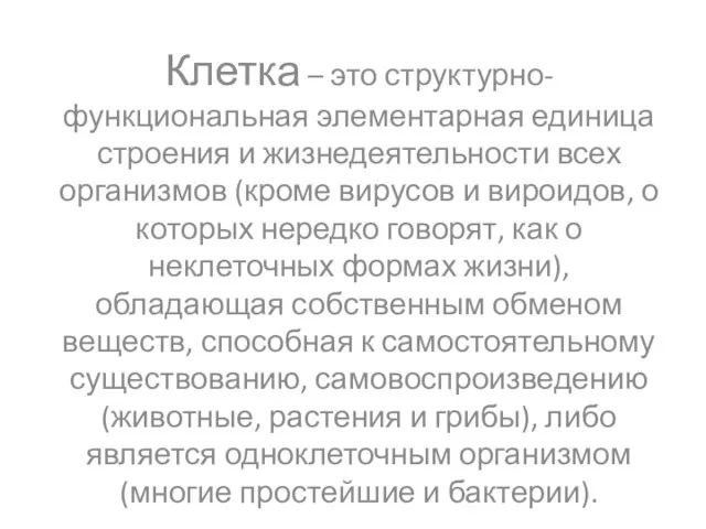 Клетка – это структурно-функциональная элементарная единица строения и жизнедеятельности всех организмов