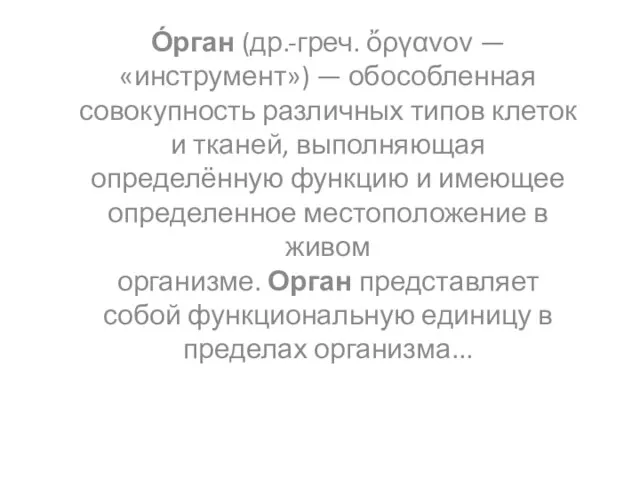 О́рган (др.-греч. ὄργανον — «инструмент») — обособленная совокупность различных типов клеток