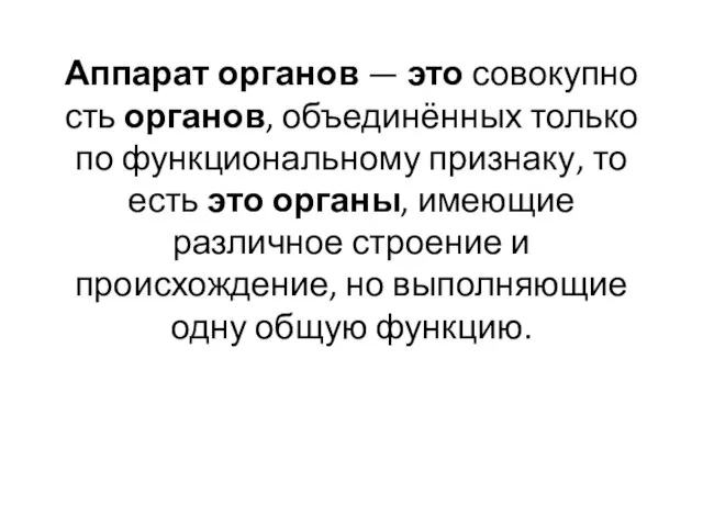 Аппарат органов — это совокупность органов, объединённых только по функциональному признаку,