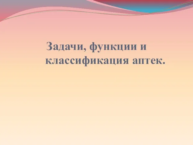 Задачи, функции и классификация аптек.