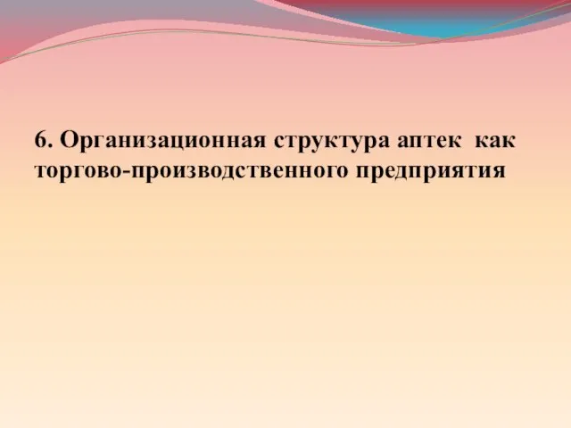 6. Организационная структура аптек как торгово-производственного предприятия