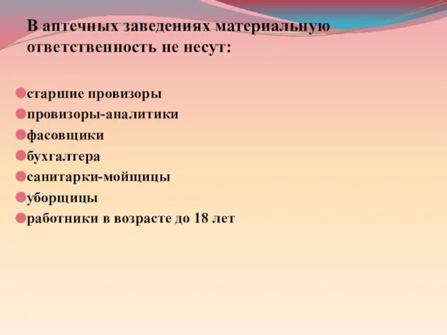 В аптечных заведениях материальную ответственность не несут: старшие провизоры провизоры-аналитики фасовщики